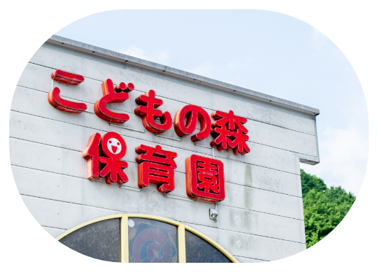 保育園の看板