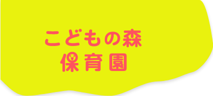 こどもの森保育園